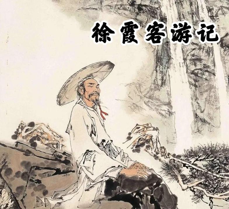 游天台山日记原文及翻译（徐霞客游天台山日记赏析）