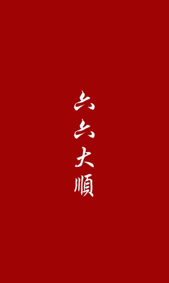 四字吉祥语大全一到十（一到十吉利话顺口溜大全）