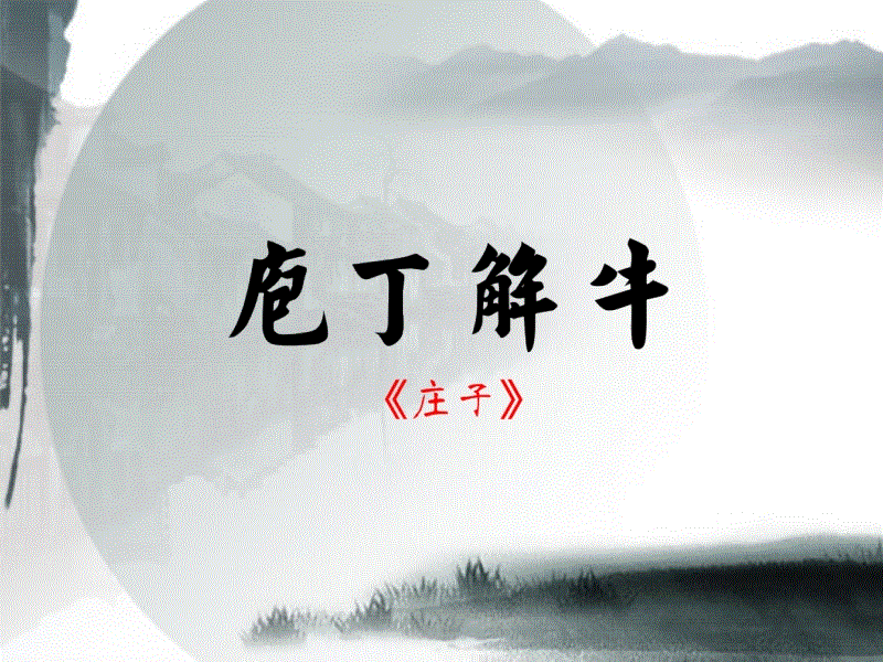 庖丁解牛翻译（庖丁解牛原文及翻译一句一翻译）