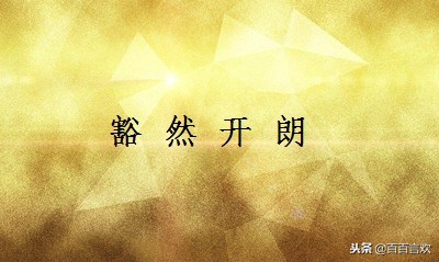 豁然开朗是什么意思（豁然开朗的意思解释词语）