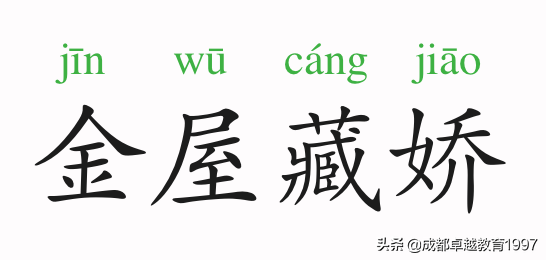 阿娇金屋是什么意思（金屋藏娇典故原文）