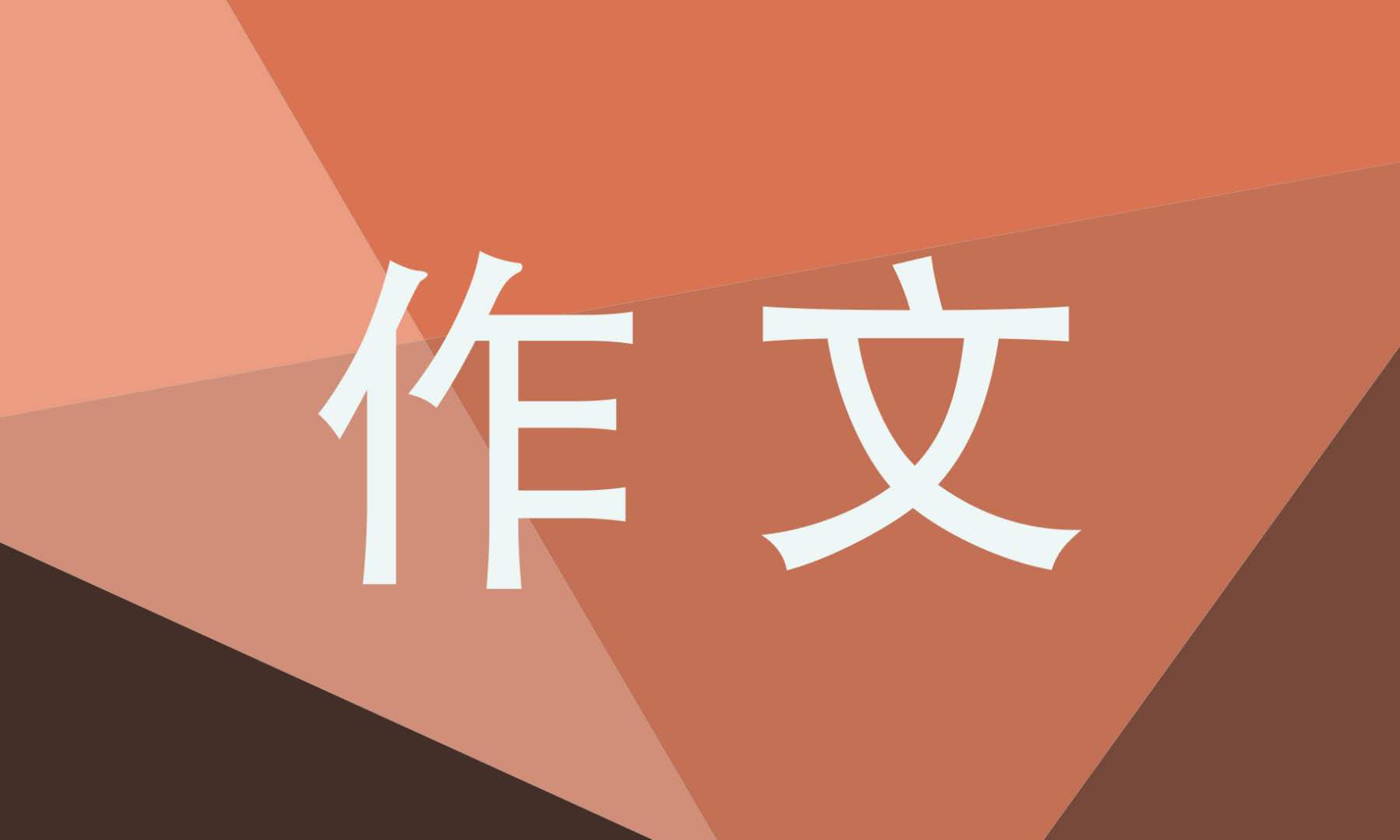 我的朋友作文800字（我的朋友初中满分作文）