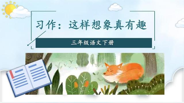 这样想象真有作文（关于想象的作文欣赏）