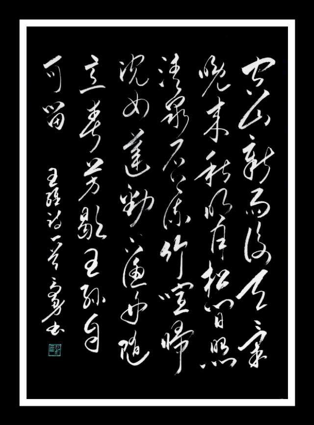 随意春芳歇,王孙自可留（王维山居秋瞑赏析）