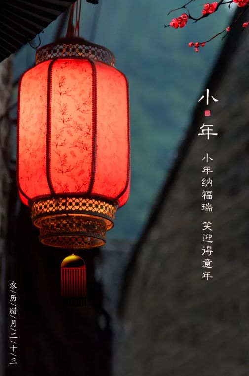 小年古诗词赏析（关于小年的诗词对联）