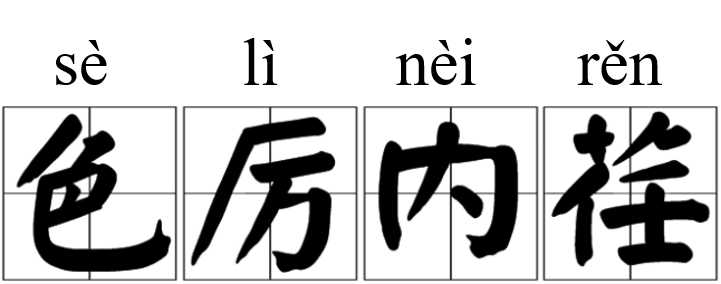 色厉内荏的意思是什么（色厉内荏的意思解释及典故）