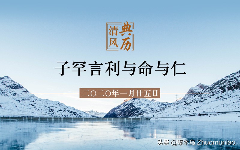 子罕言利与命与仁（子罕篇的中心思想）