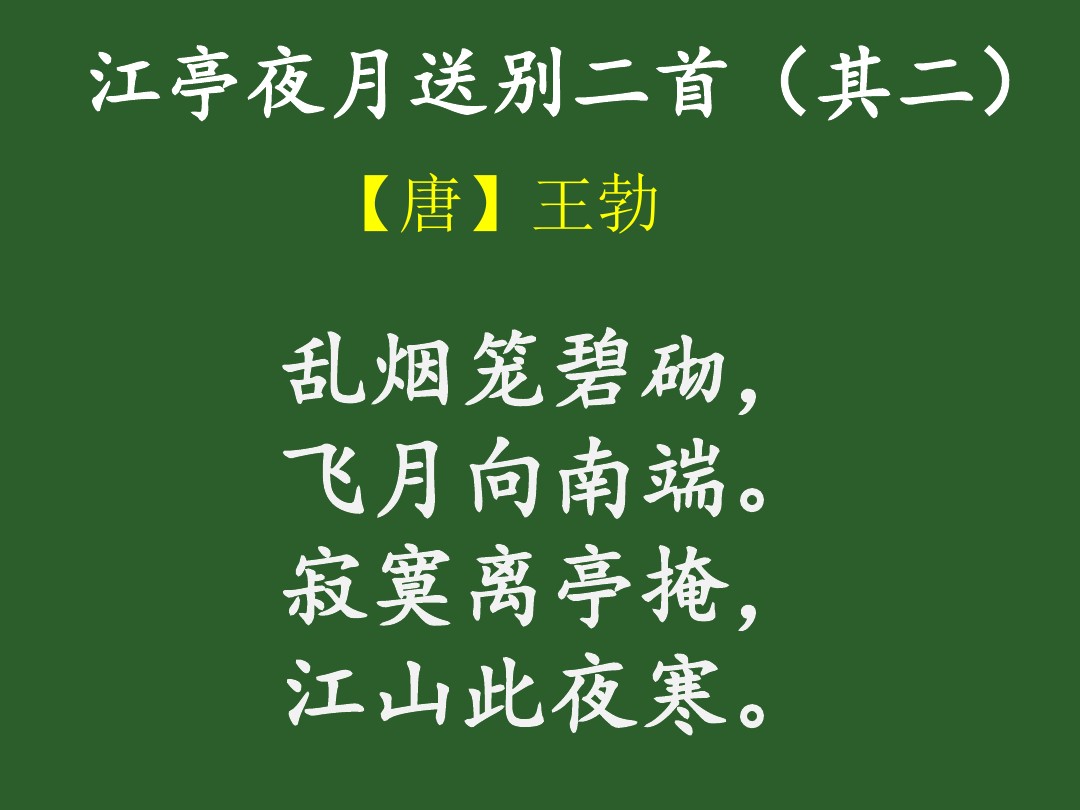 江亭夜月送别二首其二（江亭夜月送别其二赏析）