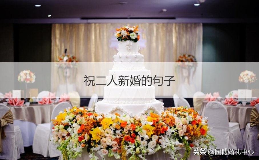 关于新婚的唯美祝福语（最打动人心的结婚祝福语）