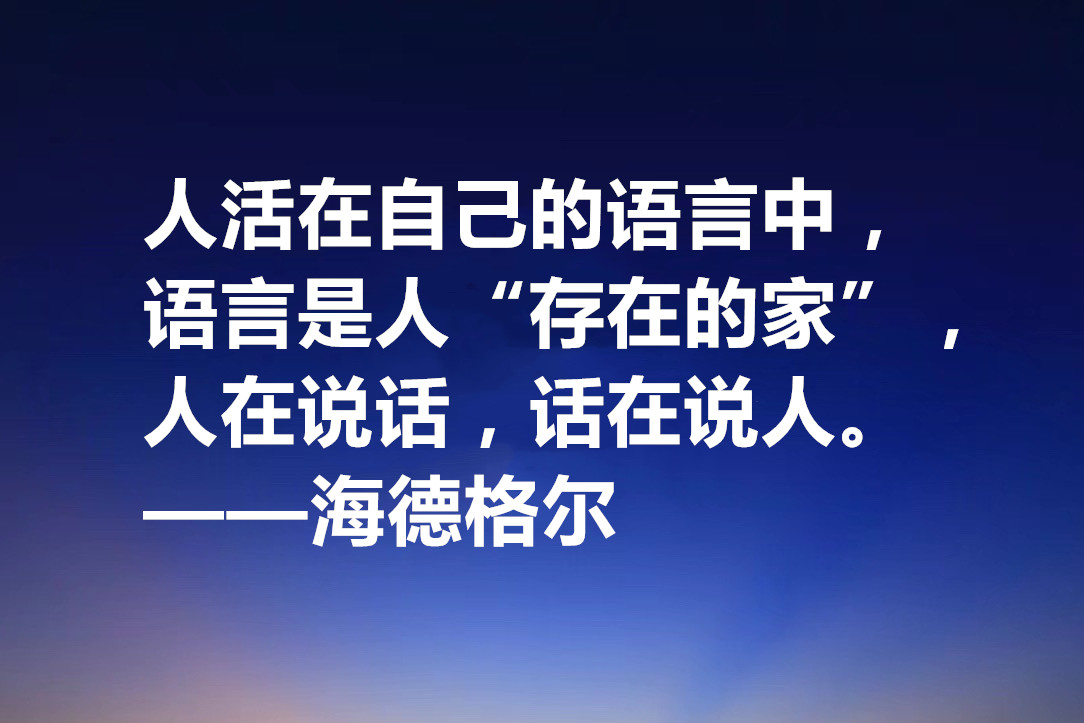 海德格尔的名言名句（德国哲学家海德格尔的名言）