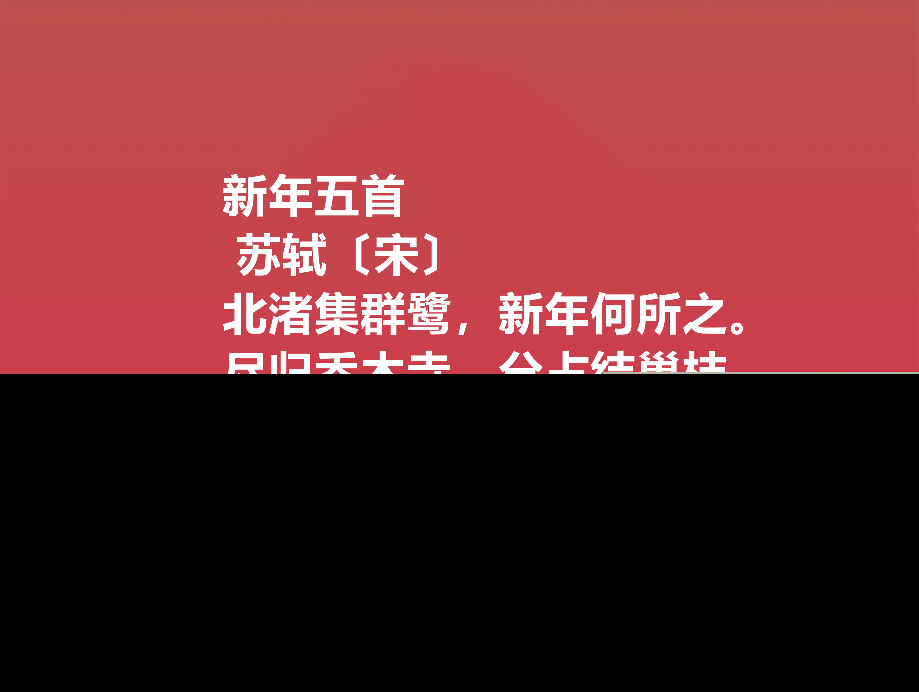 新春古诗大全鉴赏（适合新年的诗词欣赏）
