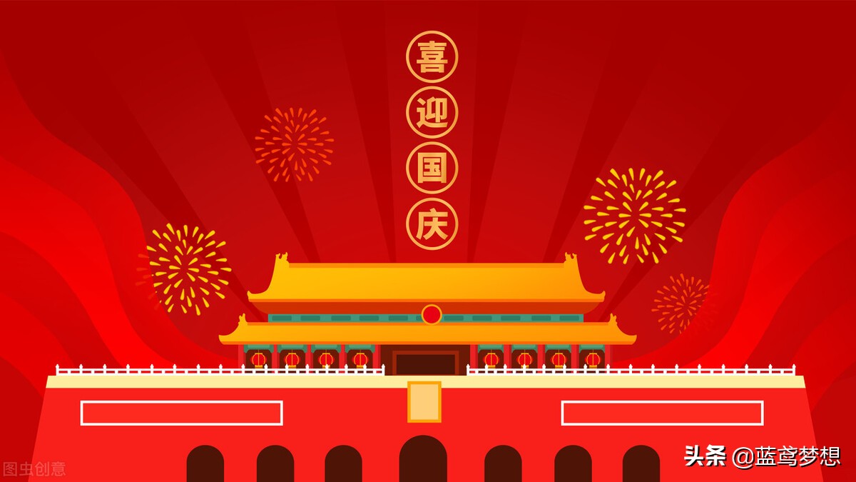 庆祝国庆节的句子（关于国庆节的朋友圈文案）