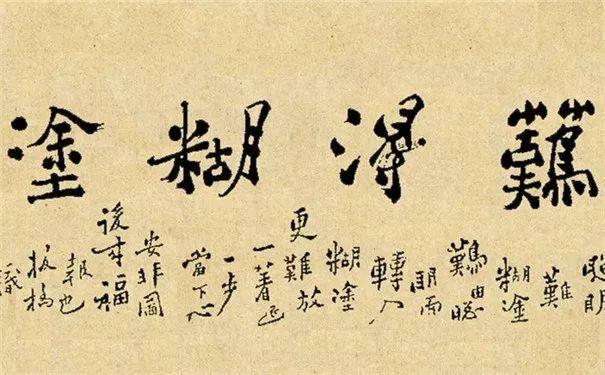 难得糊涂的意思是什么（难得糊涂的意思和寓意）