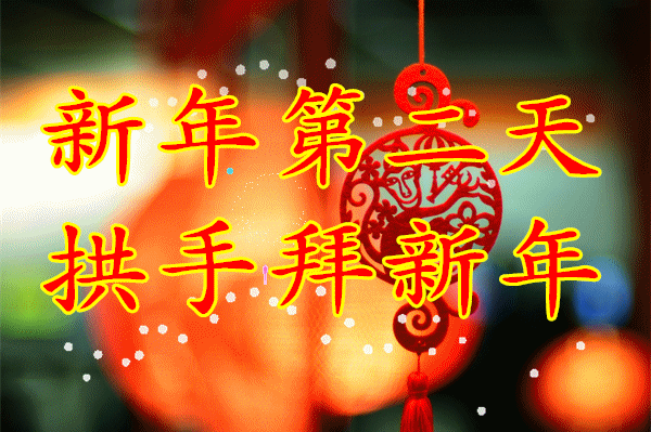 初二祝福语（大年初二祝福语简短创意）