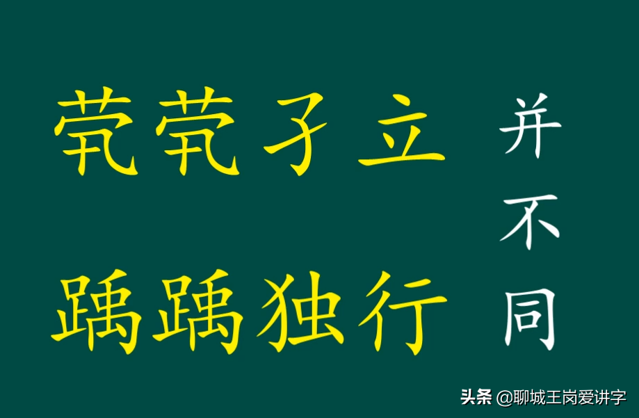 孑立茕茕是什么意思（茕茕孑立的意思解释）