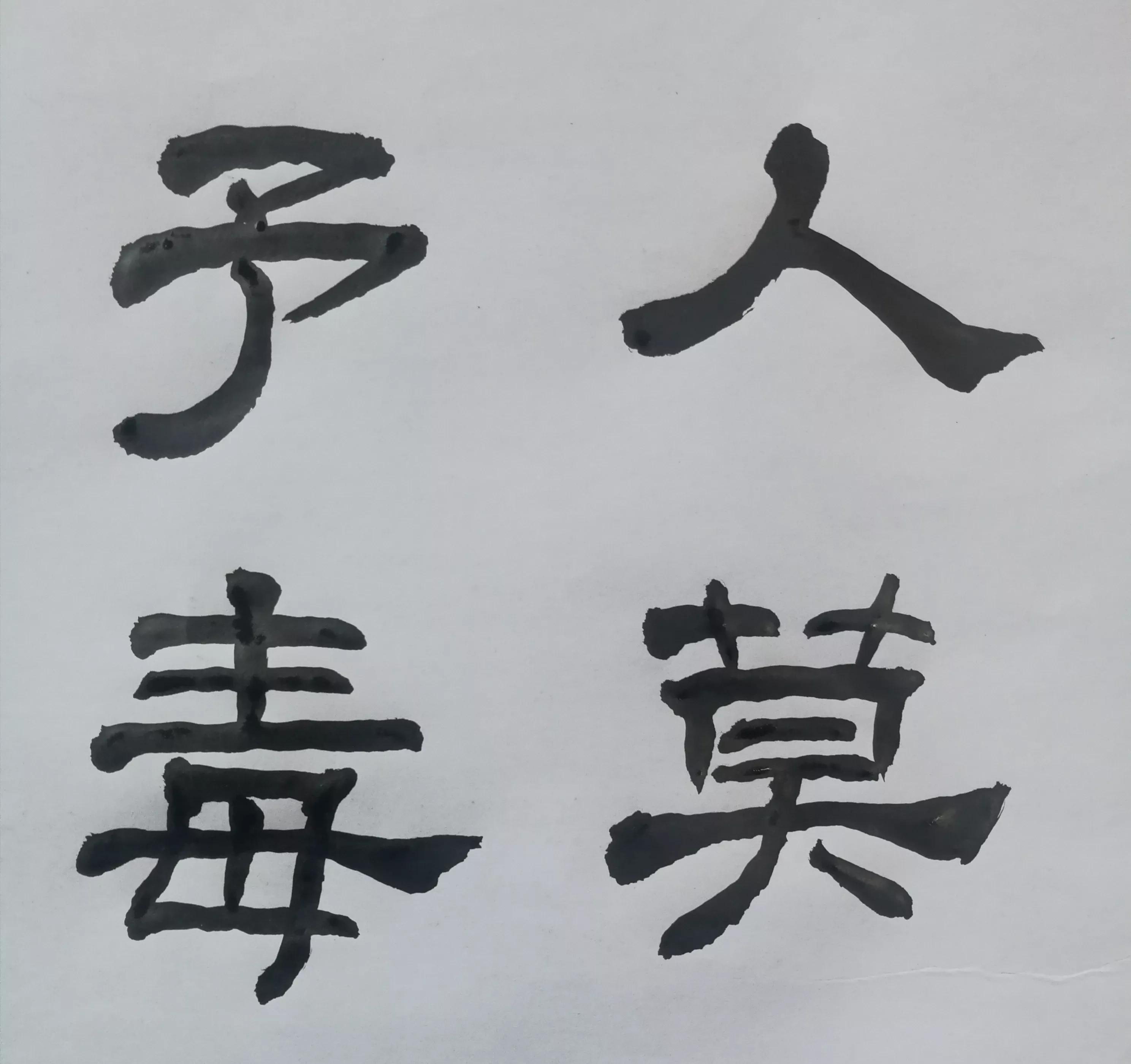 人莫予毒的意思是什么（人莫予毒的成语解释及意思）