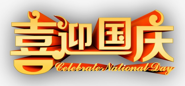 国庆节诗词有哪些（赞美国庆节的优美诗句）