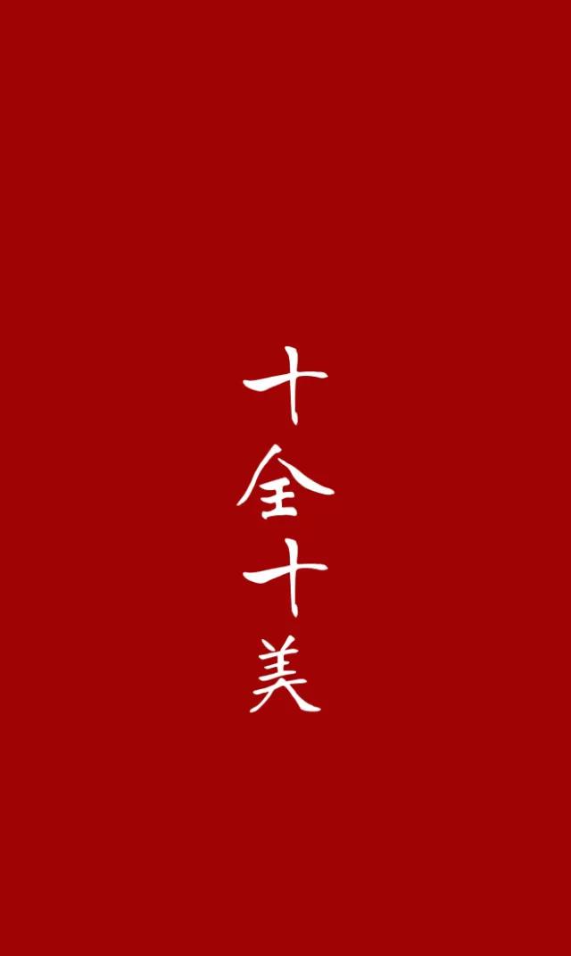 从一到十的成语祝福语（一到十的吉利成语大全）