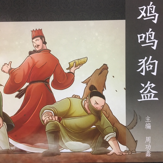 鸡鸣狗盗的意思是什么（ 鸡鸣狗盗解释及故事）