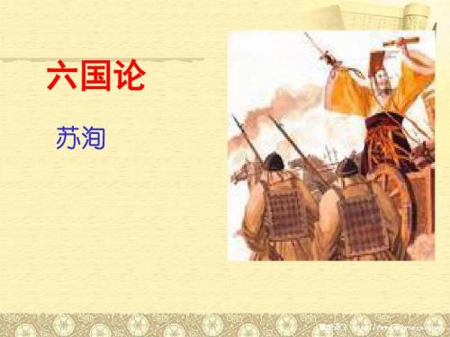 六国论翻译及原文（六国论原文及注释欣赏）