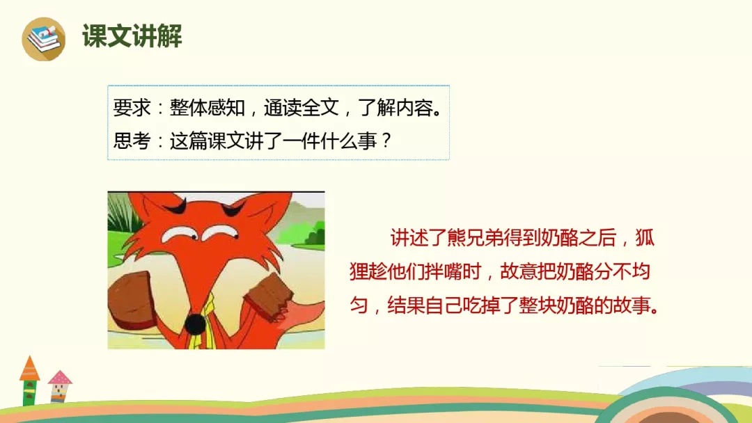 狐狸分奶酪课文原文（二年级课文狐狸分奶酪）