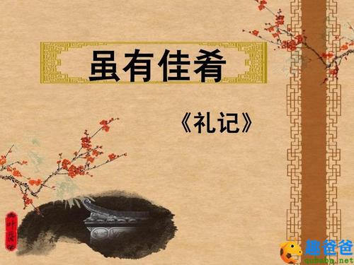 虽有嘉肴原文及注释（虽有嘉肴原文注音及翻译）