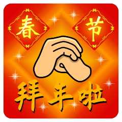 年初二祝福语简短创意（初二拜年祝福语软文）