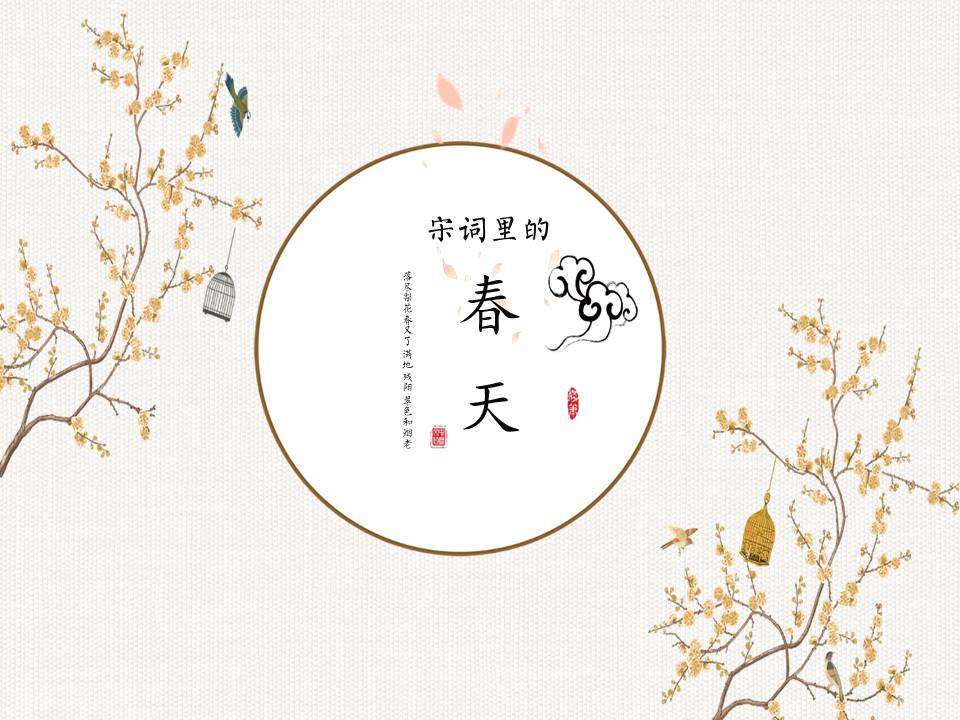关于春天的宋词有哪些（宋词描写春天的诗句）