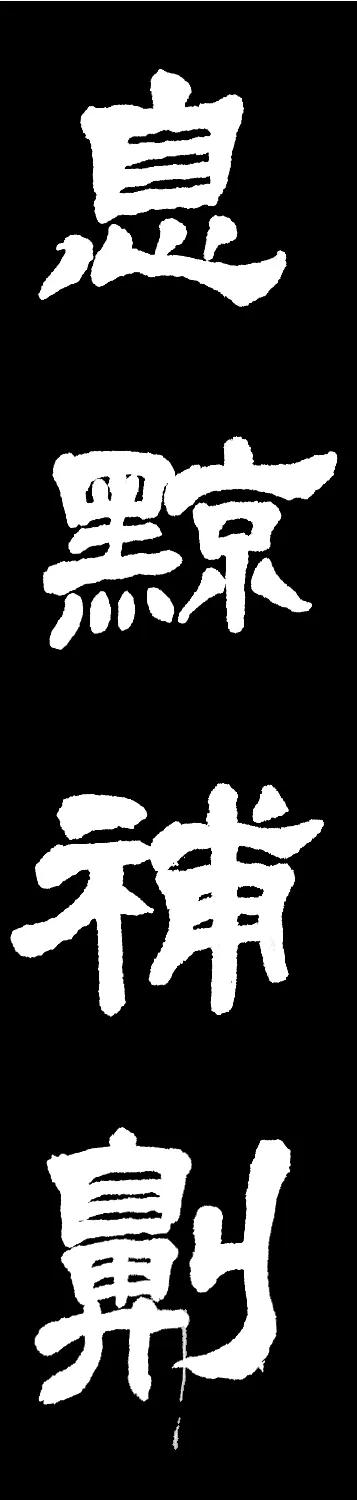 息黥补劓是什么意思（息黥补劓意思及出处）