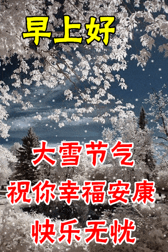 大雪节气的祝福语（雪的吉祥语录）