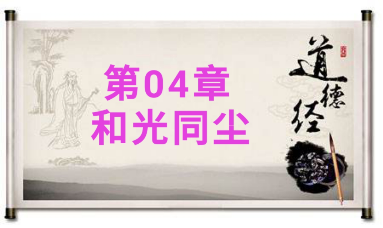 老子四章原文（老子第四章原文和翻译）