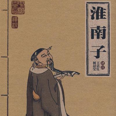 淮南子全文及译文解析（淮南子人间训翻译原文）