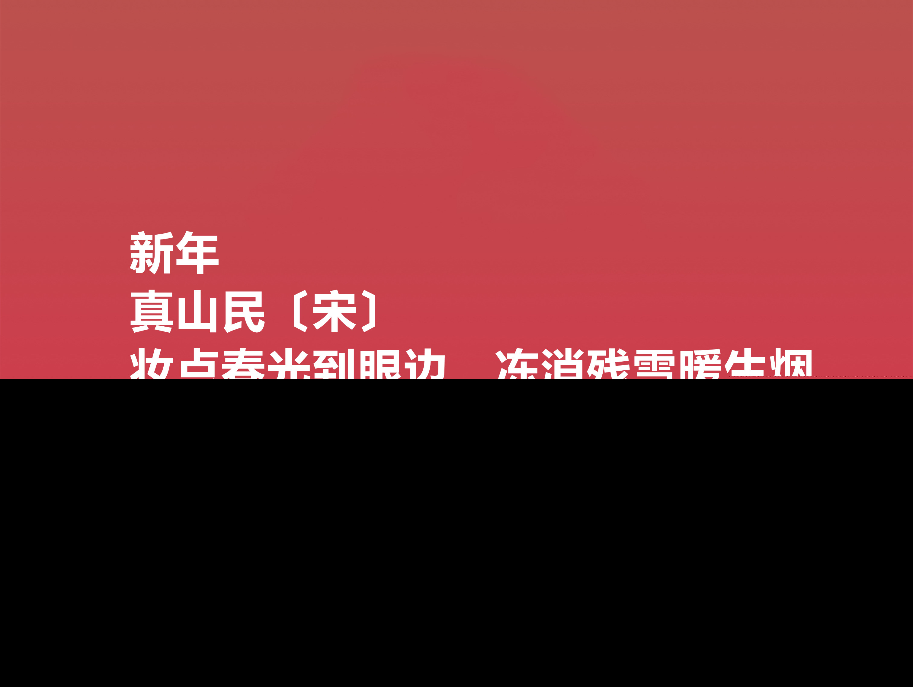 新春古诗大全鉴赏（适合新年的诗词欣赏）