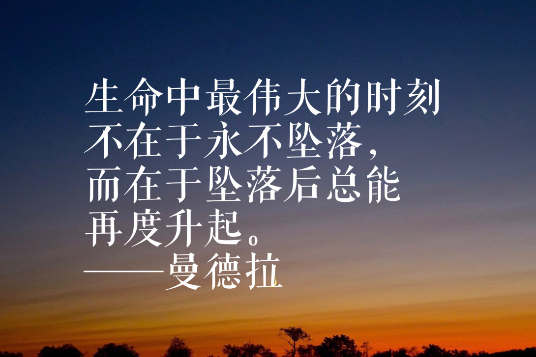 曼德拉语录（漫漫自由路经典名句）