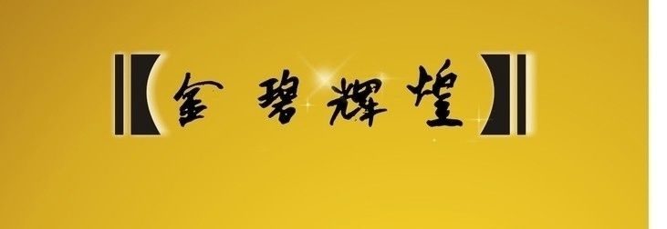 金字开头的成语有哪些（金的成语大全四个字）