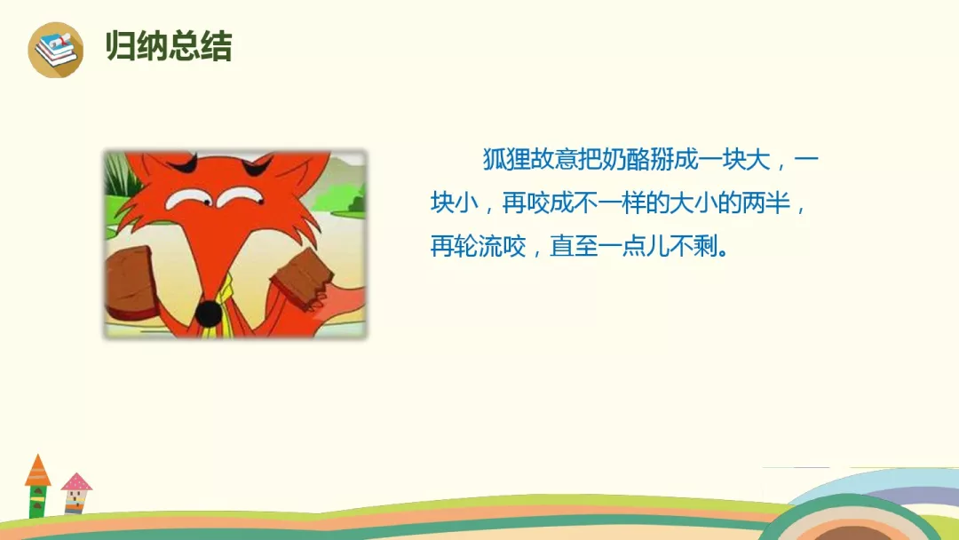 狐狸分奶酪课文原文（二年级课文狐狸分奶酪）