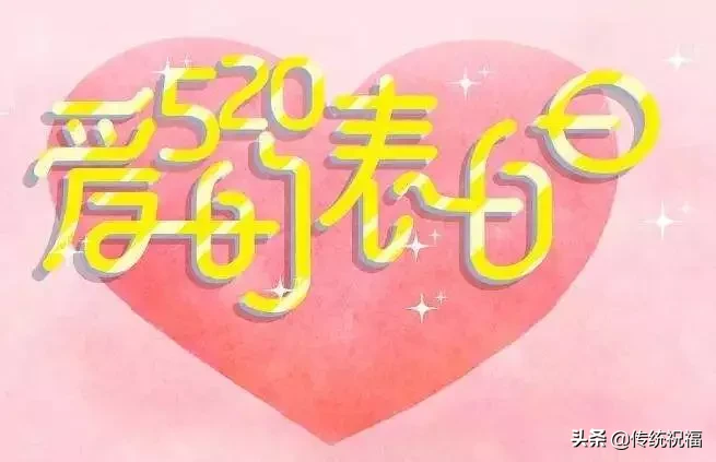 520祝福语句送朋友短句（对朋友真挚祝福的句子）