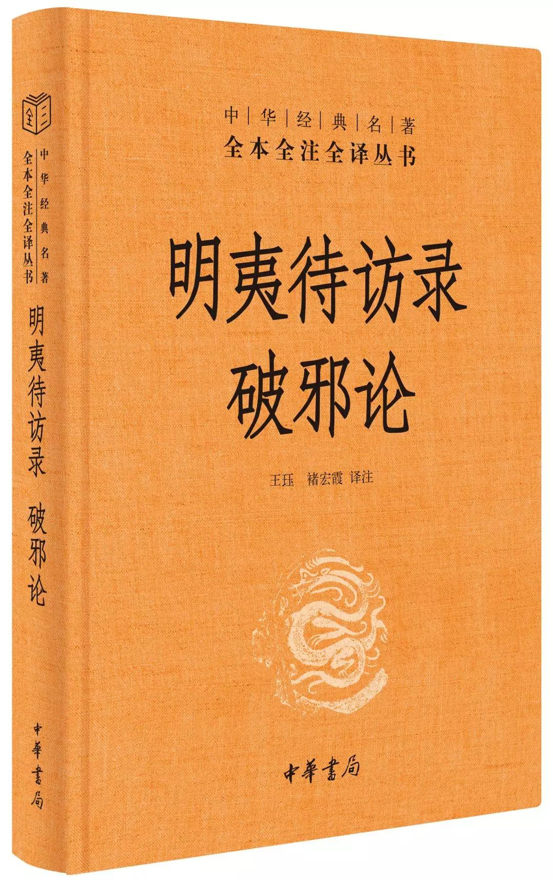 明夷待访录方镇原文（明夷待访录置相原文及翻译）