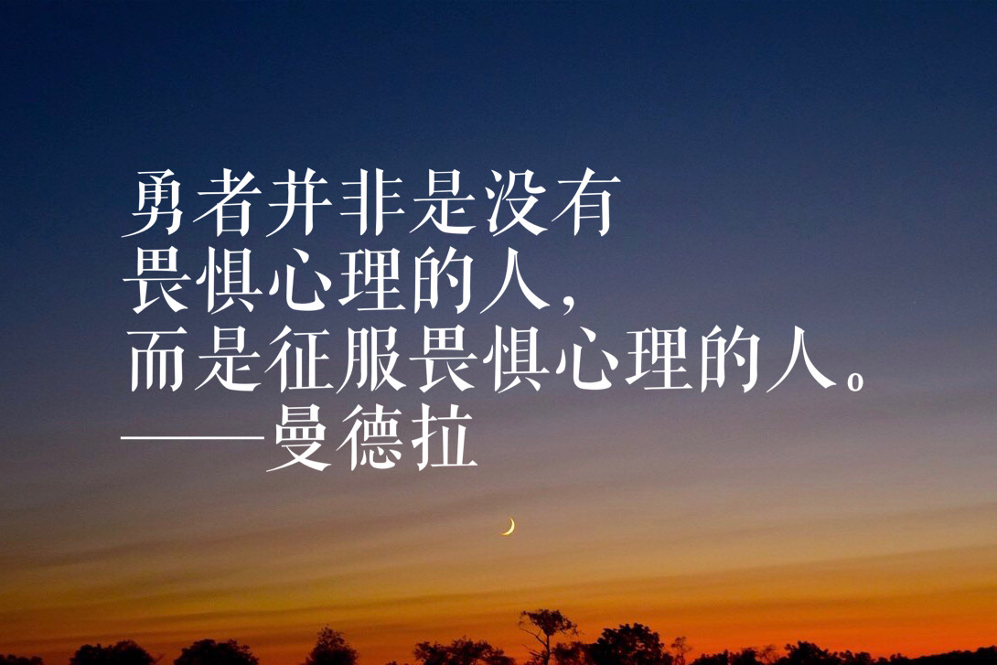 曼德拉语录（漫漫自由路经典名句）