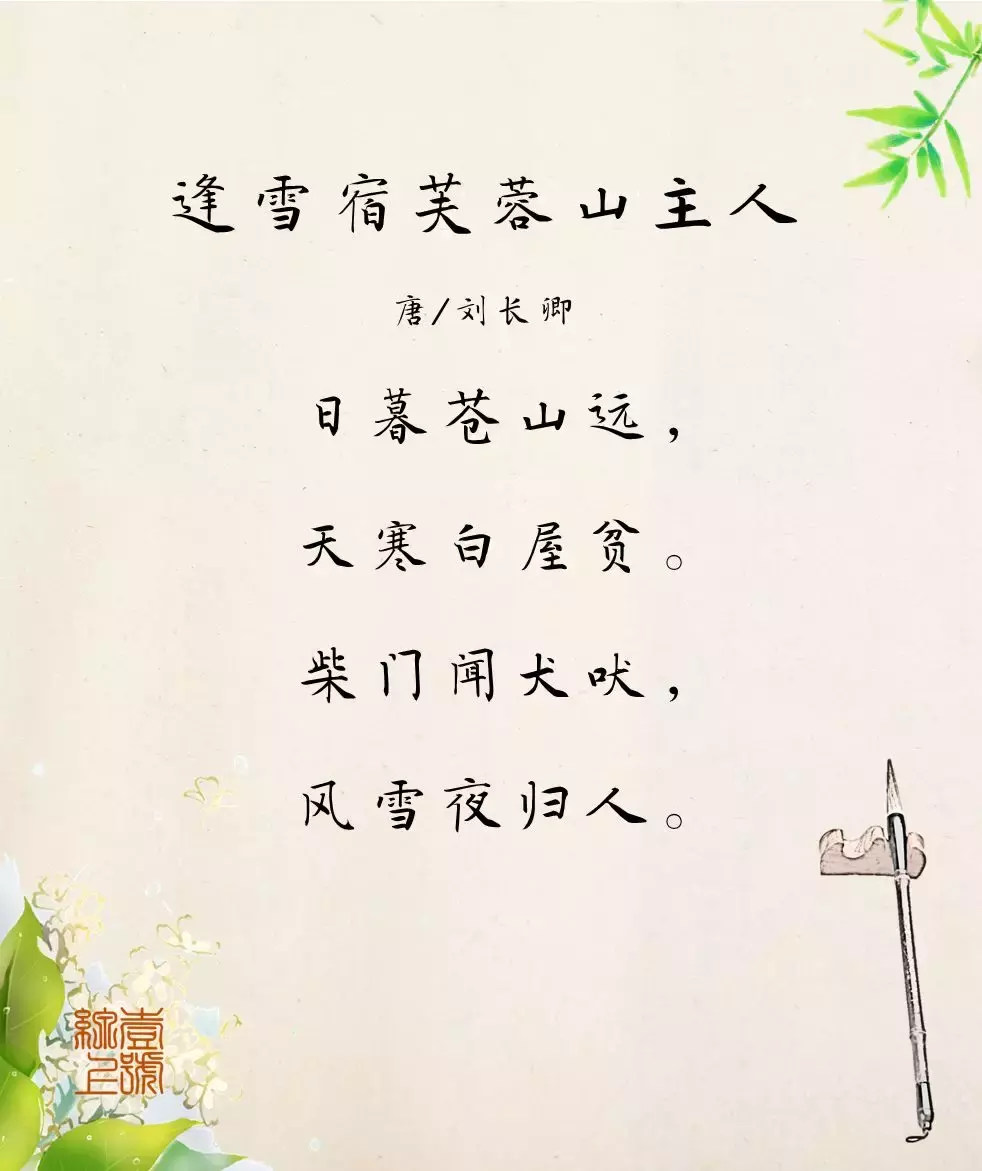风雪夜归人全诗的意思（逢雪宿芙蓉山主人赏析）