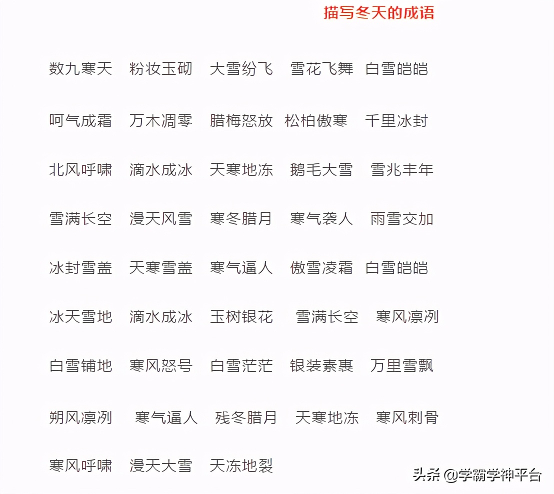 描写冬天的四字词语（带有冬的四字成语）
