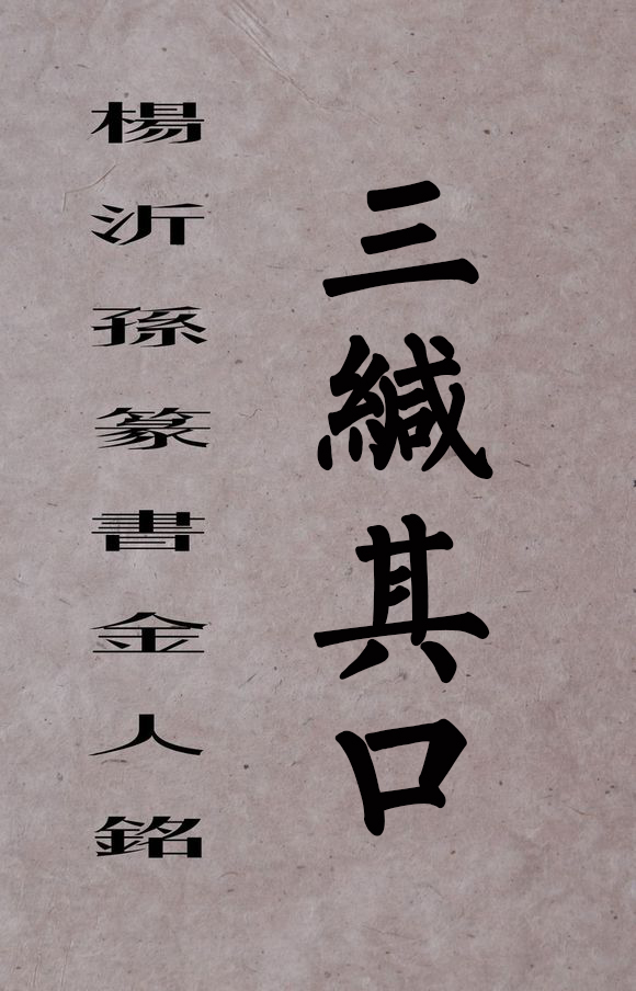 三缄其口的意思是什么（三缄其口的成语意思）