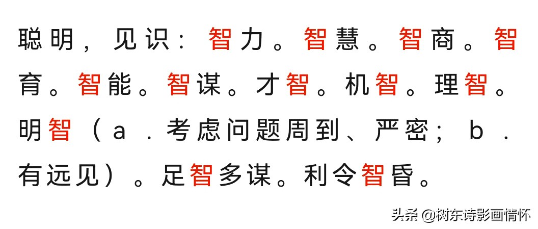 智字开头的成语有哪些（智的成语四个字大全）