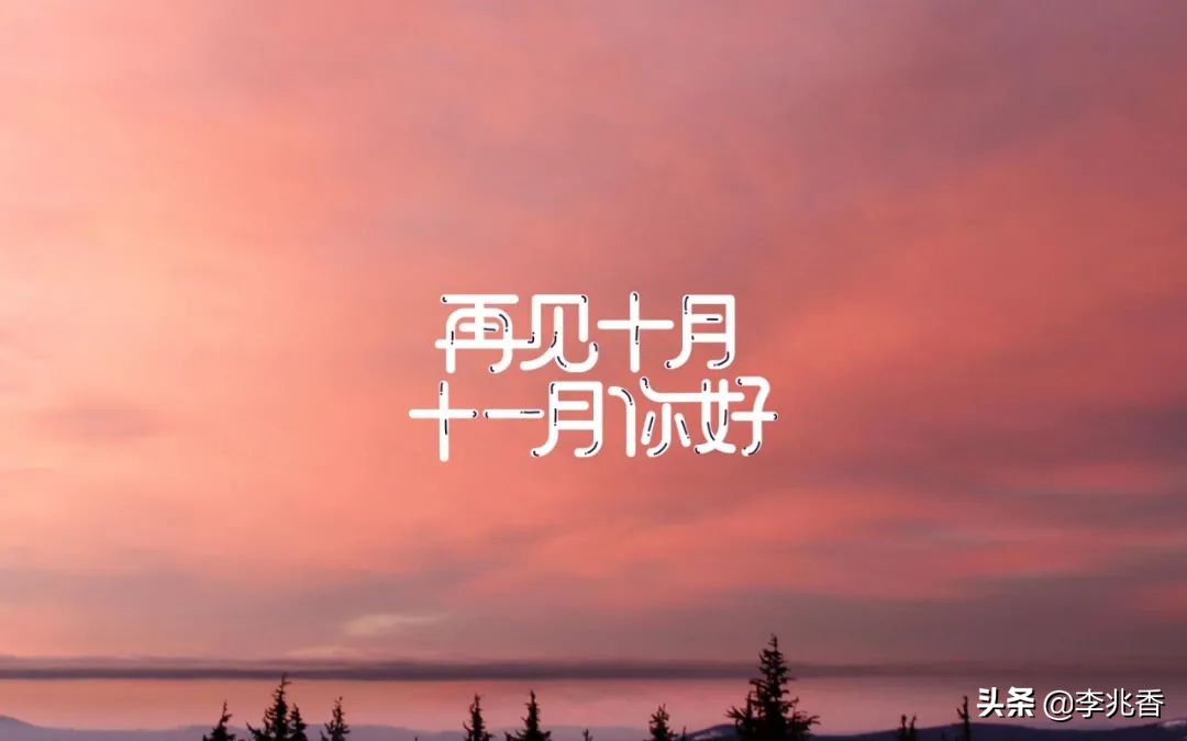 再见十月迎接十一月的短句（再见的句子经典语录）