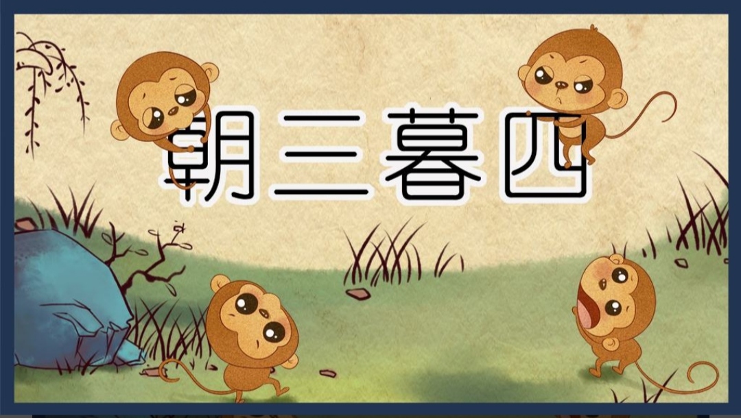 朝三暮四是什么意思（朝朝暮暮是意思解释）