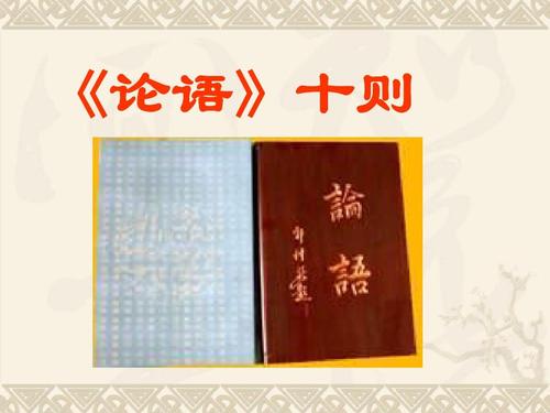 论语十则翻译及原文（论语全文及译文读解）