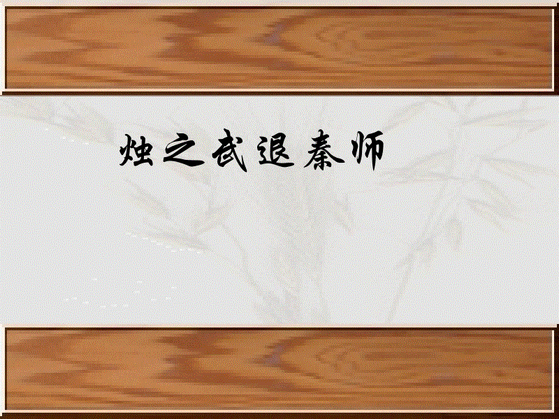 烛之武退秦师原文翻译（烛之武退秦师全文鉴赏）