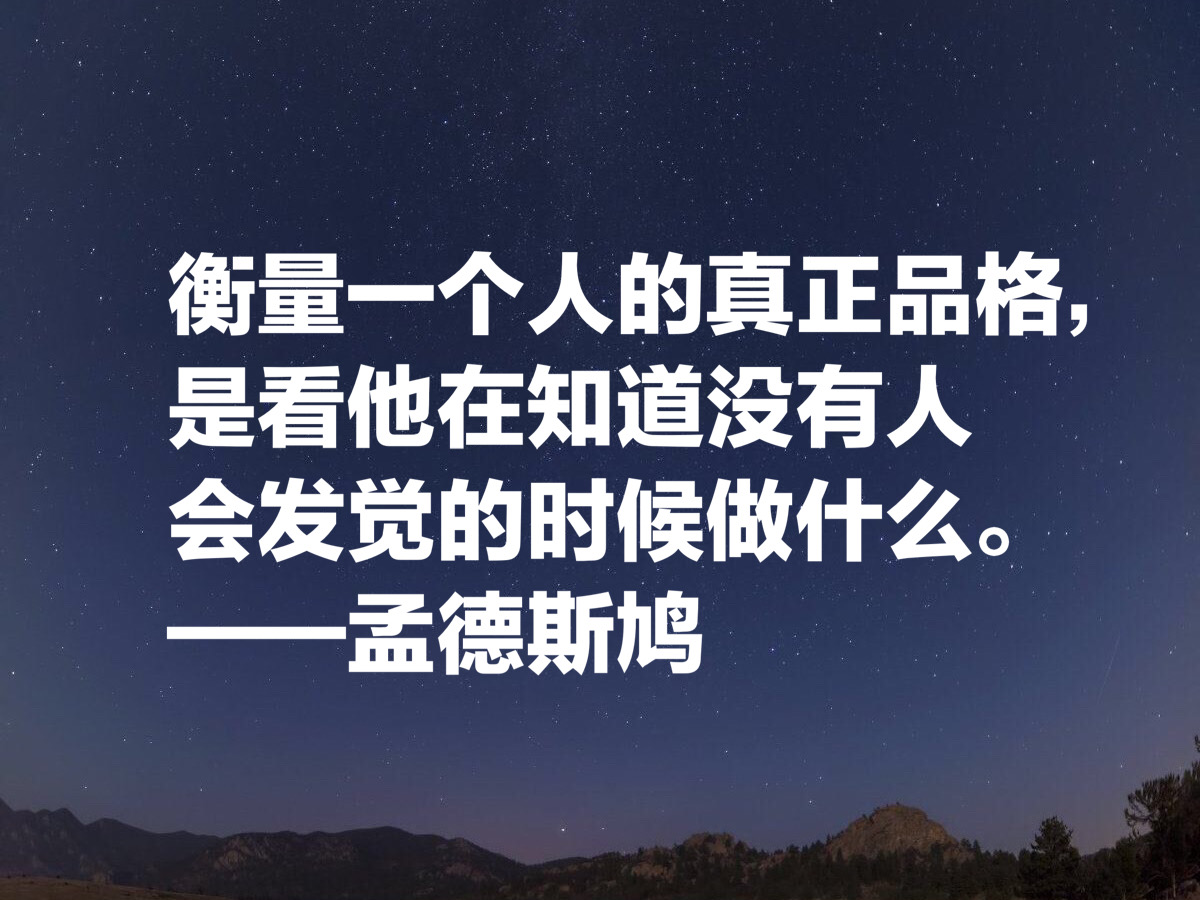 孟德斯鸠名言名句（孟德斯鸠论法的精神名言）