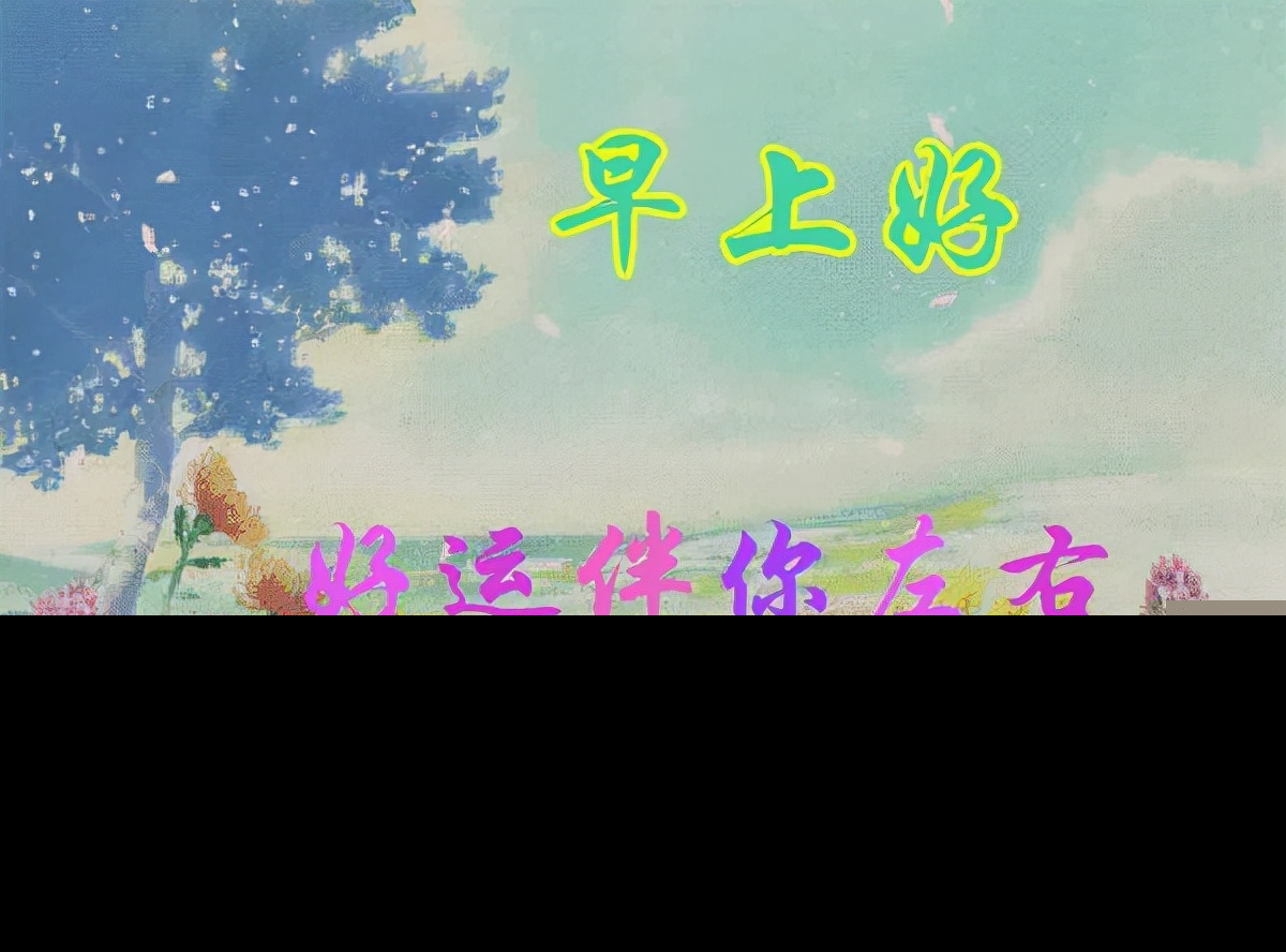早上好短语大全（早上好祝福语简短句子）