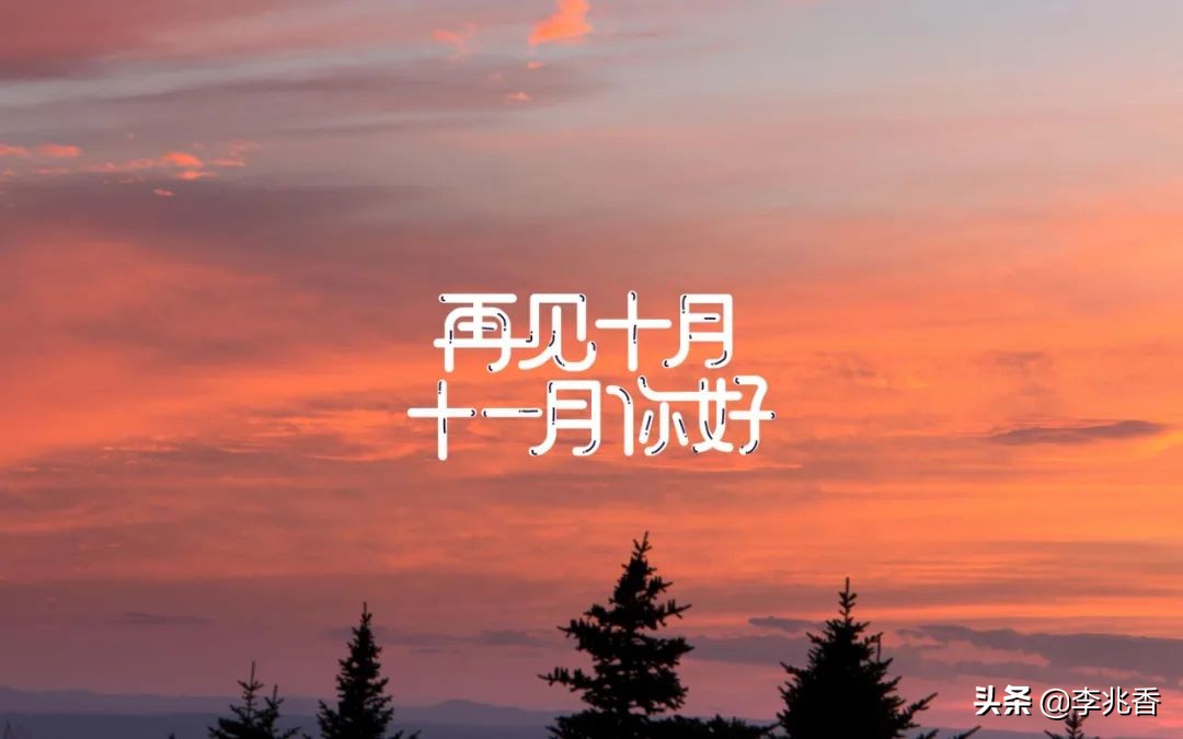 再见十月迎接十一月的短句（再见的句子经典语录）